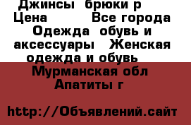 Джинсы, брюки р 27 › Цена ­ 300 - Все города Одежда, обувь и аксессуары » Женская одежда и обувь   . Мурманская обл.,Апатиты г.